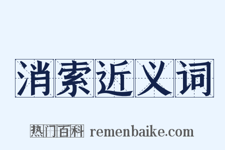 消索近义词是什么意思的图片